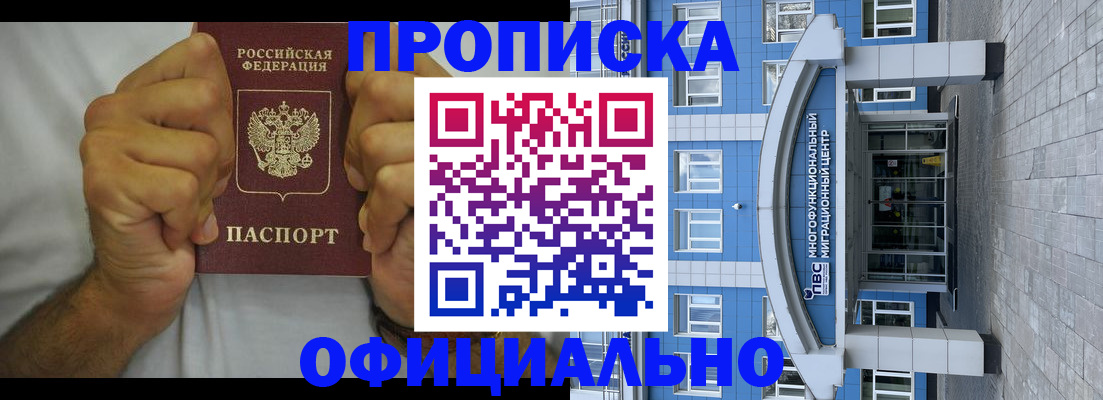 купить прописку в Лесосибирске